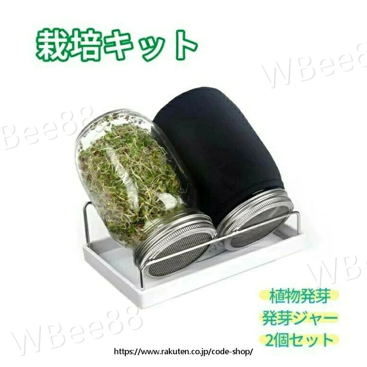 栽培用 トレイ付き 2個 植物育成 ブロッコリースプラウト セット ステンレス 落花生 スプラウト 大豆 発芽キット 簡単排水 スタンド付き 通気性 発芽ガラス もやし もやし栽培 栽培キット 耐久性 栽培容器 ジャー ジャーキット メイソン 発芽ジャー