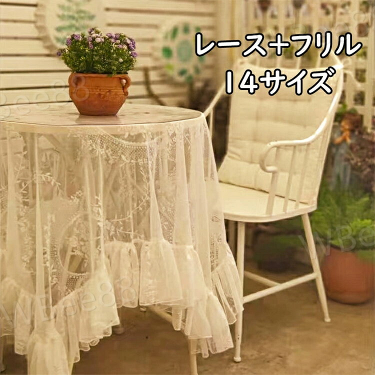 テーブルクロス フリル レース おしゃれ リビング ダイニング モダン かわいい 可愛い テーブルマット 食卓カバー 四角形 長方形 正方形 テーブルカバー お手入れ簡単 汚れ防止 タペストリー