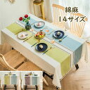 テーブルクロス おしゃれ ボヘミア風 北欧 綿麻 リネン 食卓カバー テーブルカバー 14サイズ かわいい マルチカバー 正方形 長方形 汚れ防止 より上質 テ...