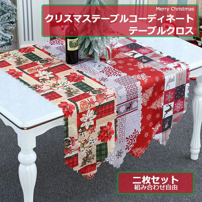 【二枚セット】 テーブルランナー クリスマス テーブルクロス 180x35.5CM クリスマス クリスマステーブルコーディネート 新生活 テーブルクロス クリスマス飾り 食卓飾り 防汚 チェック柄 北欧 テーブル保護 フリクロス 家庭 業務 テーブルマット グリーン レッド 送料無料