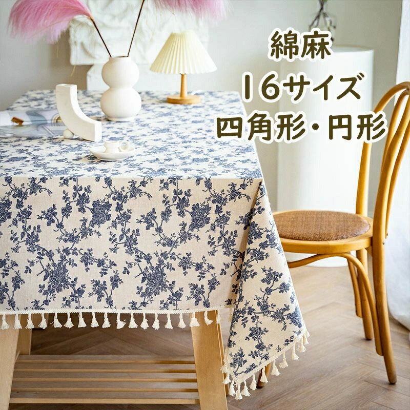 テーブルクロス 綿麻 綿麻 花柄 おしゃれ 正方形 長方形 北欧INS おしゃれ かわいい 可愛い テーブルマット 食卓カバー 四角形 お洒落 リビング ダイニング モダン テーブルカバー お手入れ簡単 家庭用 業務用