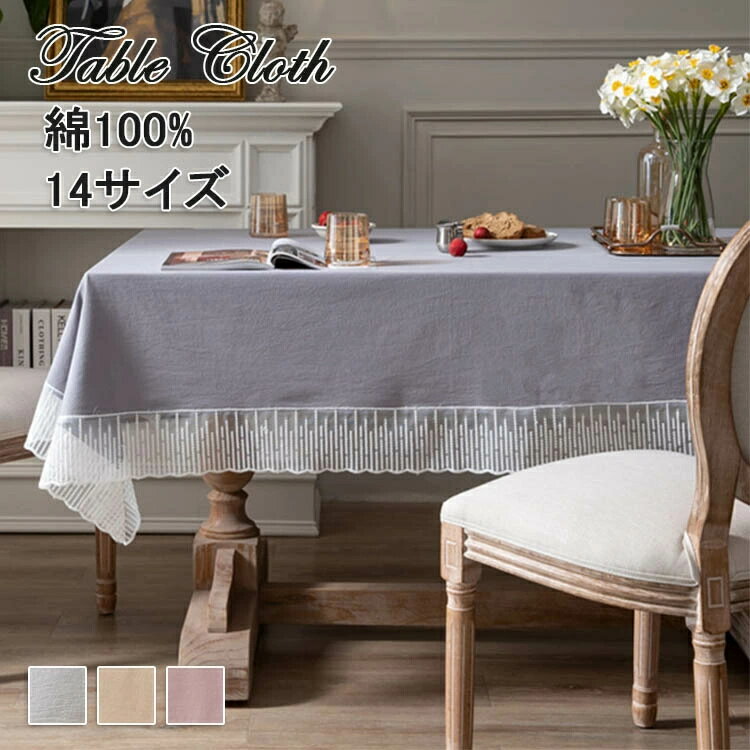 テーブルクロス 綿100% テーブルクロス コットン 無地 おしゃれ リビング ダイニング モダン かわいい フリル テーブルマット 食卓カバー 四角形 テーブルカバー お手入れ簡単 家庭用 業務用 シンプル マルチカバー 防塵カバー マルチクロス モダン インテリア 贈り物 新生活