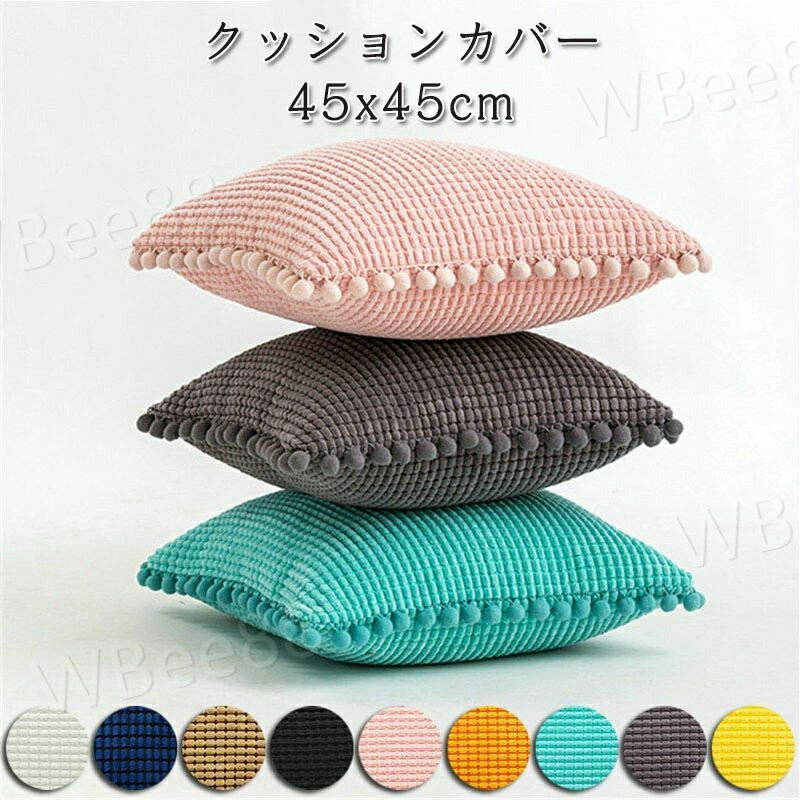 クッションカバー ボンボン かわいい シンプル 高級感 クッション カバー 洗える 正方形 角型 おしゃれ..