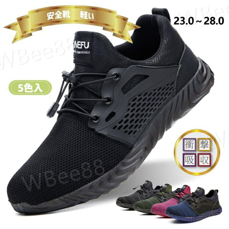 安全靴 メンズ レディース スニーカー 蒸れない セーフティーシューズ 軽量 軽い プロテクティブスニーカー 先芯入り H級 ミドリ メッシュ 走れる ジョグ 5色入 耐磨耗 衝撃吸収 ホワイトデー