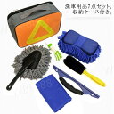 洗車 洗車セット 洗車道具 収納ケース付 洗車用品 スポンジ ファイバー クロス タイヤ ホイール ブラシ 水切りワイパー ほこり取り 車内 隙間掃除 エアコン...