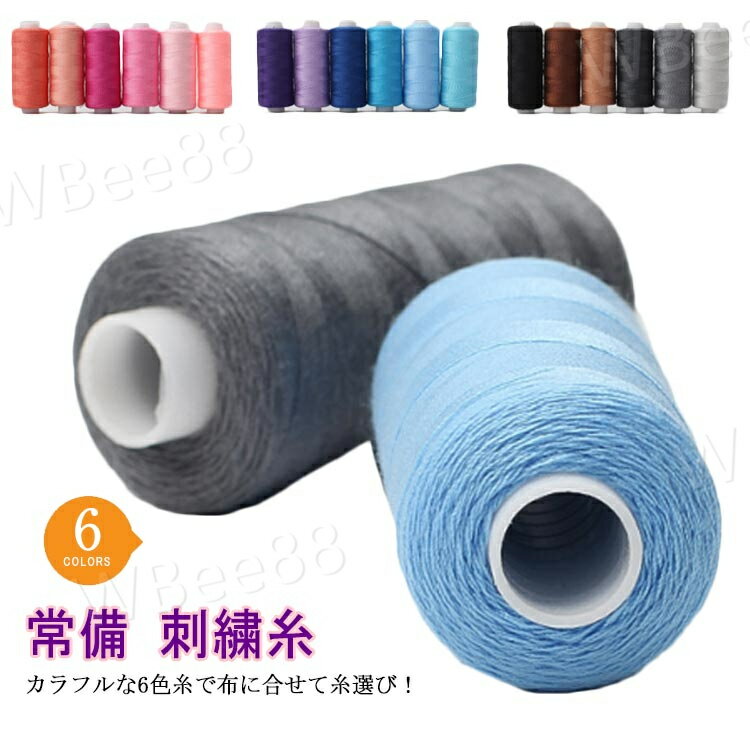 樂天商城 - ミシン糸 ハンドメイド ボビン糸 ソーイングセット 6色 常備 刺繍糸 手縫い糸 裁縫道具 手芸 刺繍用 カラフル DIY