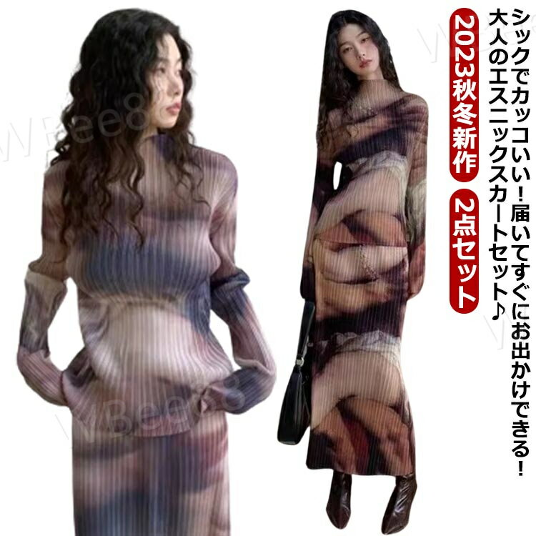 秋服 レディース ハイネック グラデーション セットアップ 長袖 プリーツスカート＋プリーツトップス フェミニン 2023秋冬新作 薄手 染め 大人可愛い 着?せ プリーツ トップス 女性らしい 高級感 お洒落 ゆったり 2点セット