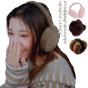 イヤーマフ 耳当て 折りたたみ イヤーウォーマー イヤーマフラー 防寒 可愛い メンズ レディース 子供 キッズ ふわふわ エコファー 自転車 通勤通学 コンパ...