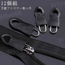 12個組 ファスナー 引き手 取替 代品 万能 ファスナー ジッパー チャックヘッド 取っ手 引き手 交換 修理 復活 鞄 ダウンコート ポーチ 衣類 工具不要...