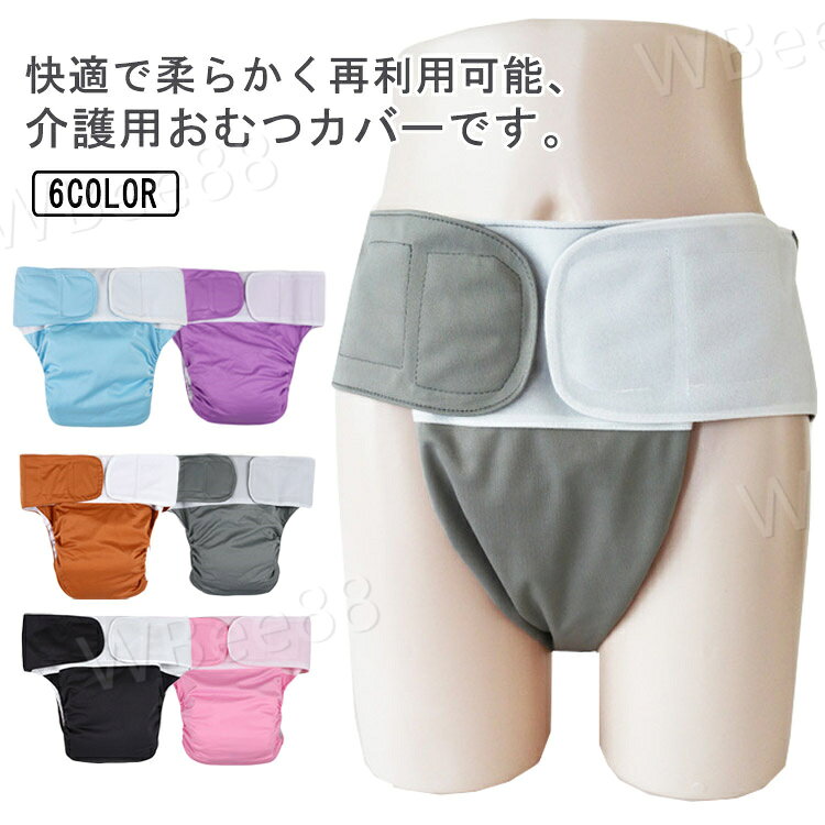 快適で柔らかく再利用可能、介護用おむつカバーです。マジックテープ止めなので、サイズを調節できます。しっかりとしたギャザーが横漏れを防いでくれ動きやすいのが特徴です。防水効果の高い材料を使用し、高い吸湿性、側面漏れの心配はありません。通気性もよく抜群の吸収力！長時間快適にお過ごしいただけるアイテムです。ふわふわな裏生地は肌に優しく、超柔らかく快適です。おむつを入れやすいポケットが付き、お手入れが簡単。洗濯可能で、何百回も繰り返して洗っても、再利用可能。 サイズフリーサイズサイズについての説明適応ウエスト：50-127cm素材ポリエステル　TPU色パープル ピンク ブルー グレー ブラウン ブラック備考 ●サイズ詳細等の測り方はスタッフ間で統一、徹底はしておりますが、実寸は商品によって若干の誤差(1cm〜3cm )がある場合がございますので、予めご了承ください。 ●商品の色は、撮影時の光や、お客様のモニターの色具合などにより、実際の商品と異なる場合がございます。あらかじめ、ご了承ください。●製品によっては、生地の特性上、洗濯時に縮む場合がございますので洗濯時はご注意下さいませ。▼色味の強い製品によっては他の衣類などに色移りする場合もございますので、速やかに（脱水、乾燥等）するようにお願いいたします。 ▼生地によっては摩擦や汗、雨などで濡れた時は、他の製品に移染する恐れがございますので、着用の際はご注意下さい。▼生地の特性上、やや匂いが強く感じられるものもございます。数日のご使用や陰干しなどで気になる匂いはほとんど感じられなくなります。
