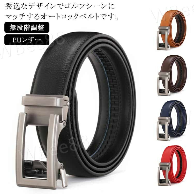 メンズ ベルト カジュアル 無段階調整 PUレザー ゴルフウェア ゴルフベルト 穴なし 大きいサイズ オー..