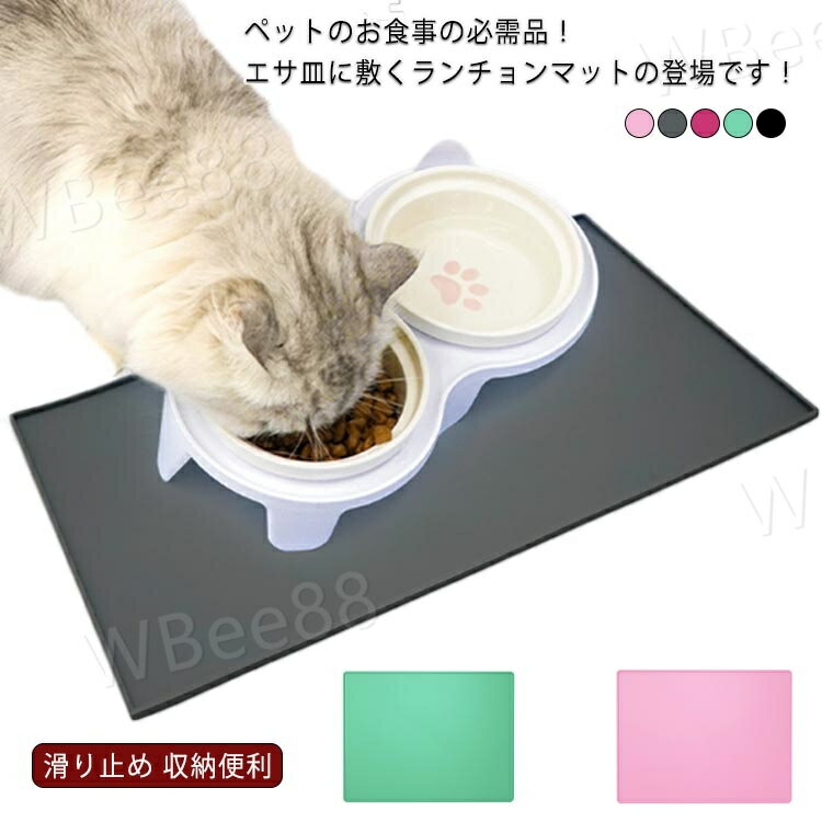 食事マット 防水 給餌マット 猫用 シリコン製 ペット用品 フードマット 滑り止め 犬用 丸洗い ペットマット ランチョンマット ボウル置き 溢れ防止 汚れにくい