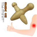 肩 ツボ押しグッズ ダイエット クロス型 セルフマッサージ リフレッシュ 木製 ツボ刺激 つぼ押し 肩こり 足つぼ 背中 指圧器具 マッサージ(4)