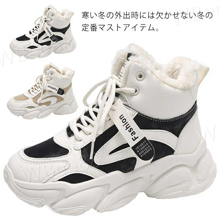 裏起毛 靴 スニーカー レディース 暖かい シューズ ダッド ウォーキングシューズ おしゃれ かわいい 人気 ブラック 美脚 身長アップ 足長 脚長 インヒール 5.5cmアップ 厚底 滑り止め 身長が伸びる ランニングシューズ ハイカット