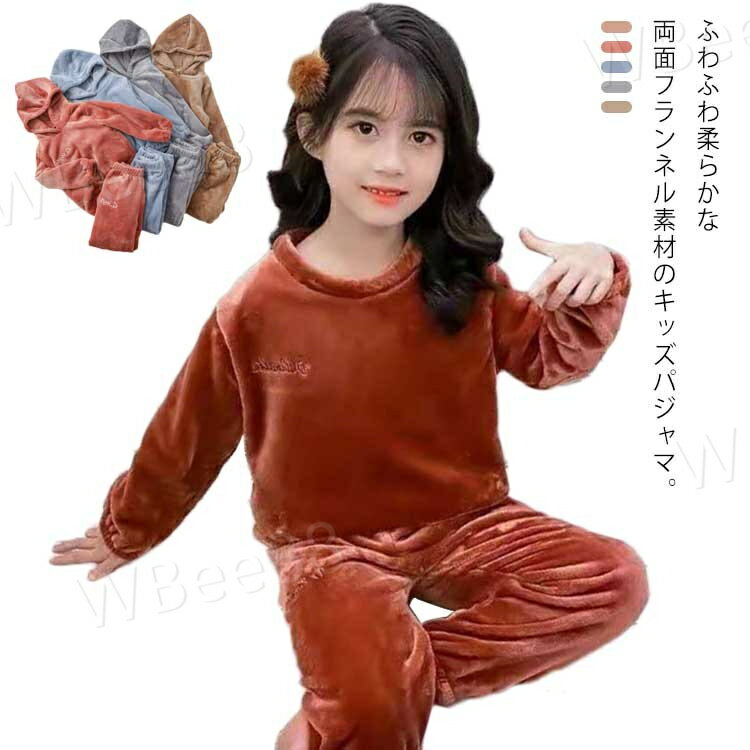 ふわふわ柔らかな両面フランネル素材のキッズパジャマ。良質な素材で作られて、肌触りと通気性が良く、保温性に優れ、肌に優しいです。冷え込む朝晩の防寒対策に嬉しいあったかアイテムです。袖と裾部分がすぼまっているので熱を逃がしにくく温かい状態を維持できるのでおすすめです！男の子も女の子も、寒い時期の必需品です。優しい肌触りと抜群の保温性で、肌寒い春秋冬にはぴったりです。あったか軽いからぐっすり眠れるフリースパジャマでもあります。裏起毛で温かく柔らかく優しい肌触り。デザイン?サイズ展開豊富で保温性にも優れ一度着ると脱げなくなる着心地のよさです。部屋着としてもパジャマとしても重宝し無地でシンプルで飽きが来ないのもいいです。 サイズ110 120 130 140 150サイズについての説明100 ズボン丈60cm　ウェスト21cm　着丈44cm　バスト32cm 110 ズボン丈65cm　ウェスト22cm　着丈46cm　バスト34cm 120 ズボン丈70cm　ウェスト23cm　着丈49cm　バスト35cm 130 ズボン丈75cm　ウェスト24cm　着丈52cm　バスト39cm 140 ズボン丈80cm　ウェスト25cm　着丈55cm　バスト41cm 150 ズボン丈85cm　ウェスト26cm　着丈60cm　バスト44cm素材コーラルフリース ポリエステル色ワインレッド ピンク グレー ブラウン ライトブルー備考 ●サイズ詳細等の測り方はスタッフ間で統一、徹底はしておりますが、実寸は商品によって若干の誤差(1cm〜3cm )がある場合がございますので、予めご了承ください。 ●商品の色は、撮影時の光や、お客様のモニターの色具合などにより、実際の商品と異なる場合がございます。あらかじめ、ご了承ください。●製品によっては、生地の特性上、洗濯時に縮む場合がございますので洗濯時はご注意下さいませ。▼色味の強い製品によっては他の衣類などに色移りする場合もございますので、速やかに（脱水、乾燥等）するようにお願いいたします。 ▼生地によっては摩擦や汗、雨などで濡れた時は、他の製品に移染する恐れがございますので、着用の際はご注意下さい。▼生地の特性上、やや匂いが強く感じられるものもございます。数日のご使用や陰干しなどで気になる匂いはほとんど感じられなくなります。
