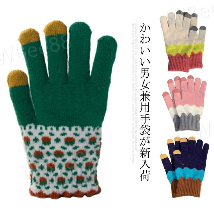5本指手袋 かわいい柄 メンズ 手袋 通学 裏ボア ニット ペア 防寒 スマホ対応 可愛い タッチ ストレッチ 暖かい スマホ タッチパネル対応 レディース スマートフォン対応 寒さ対策 通勤 厚手 女子 防風 裏起毛