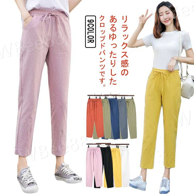樂天商城 - カラフル 女性用 ウエストゴム ロングパンツ レディース 春夏 着痩せ 可愛い 長ズボン ボトムス 無地 シンプル カジュアルパンツ 薄手 通勤 普段着 9分丈 長ズボン ゆったり