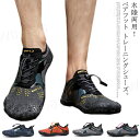 トレーニングシューズ ジム シューズ フィットネスシューズ マリンシューズ 靴 ランニング トレラン ベアフット アクアシューズ ウォーターシューズ サーフブー...