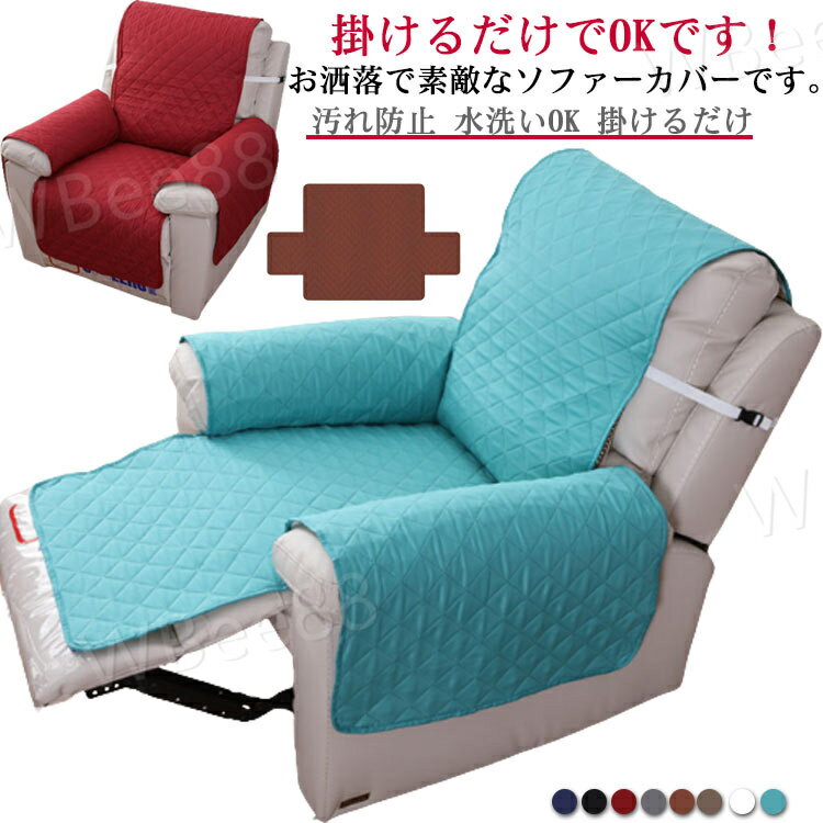 リクライニングチェアカバー マッサージチェアカバー 一人掛け 椅子カバー マッサージチェアカバー 肘付き 掛けるだけ 汚れ防止 肘あり 水洗いOK ソファーカバー マッサージソファ 家庭用 着せ替えカバー