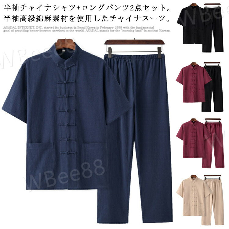 樂天商城 - チャイナ服 メンズ カンフー服 太極拳服 スーツ 男性用 チャイナシャツ 半袖 ロングパンツ 2点セット セットアップ 上下セット 中華風 立ち襟 チャイナボタン 唐装 ポケット 綿麻