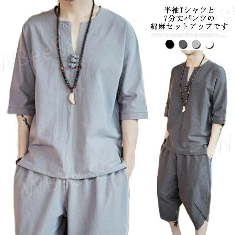樂天商城 - 綿麻上下セット セットアップ メンズ リネン 夏 半袖Tシャツ 7分丈パンツ サルエルパンツ ワイドパンツ ゆったり 大きいサイズ Vネック トップス ズボン 2点セット 通気 無地 ルームウェア 部屋着 カジュアル 父の日 プレゼント ギフト