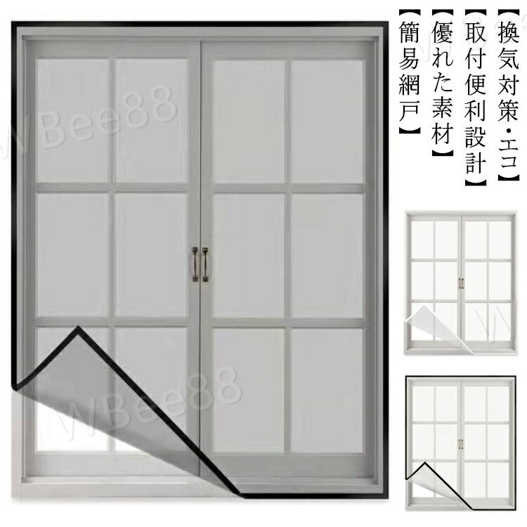 万能網戸 ネット 補修 網戸カーテン 猫 網戸キット 簡単 メッシュネット 簡易網戸 防虫網 網戸 取り付け 張り替え 蚊を防ぐ 窓 虫よけ編み戸 補修 貼るだけ編み戸 蚊帳 カーテン 窓用 DIY マジックテープ式 虫除け 蚊取り対策 防虫ネット