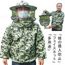ミツバチ服 養蜂用 防護服 上着式 帽子つき フェイスネット 防虫服 養蜂器具 アウトドア ガーデニング 農作業 草刈り 虫よけ 作業服 日よけ 通気性 軽量 ハチ防護服