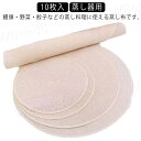 中華セイロ用 蒸しシート 耐熱 蒸し器用 料理 耐久性 蒸し布 繰り返し使用可能 水洗い可能 調理用紙 丸型 10枚セット キッチン用品 食品用