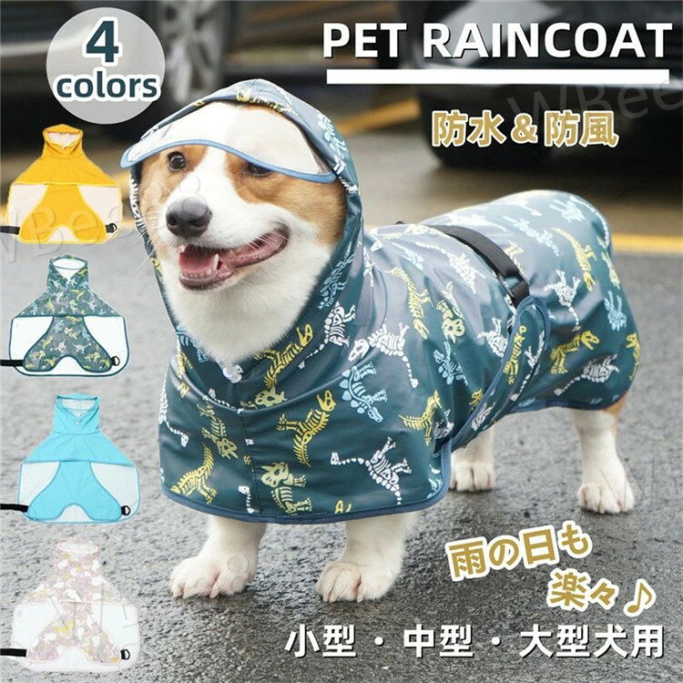 商品内容:犬レインコート カラー:写真通り サイズ：M:着丈：23cm 首回り：32cm以内 腹回り：40cm以内 おすすめ体重：2-3kg L:着丈：28cm 首回り：34cm以内 腹回り：42cm以内 おすすめ体重：3.5-5kg XL:着丈：33cm 首回り：38cm以内 腹回り：45cm以内 おすすめ体重：5-7.5kg 2XL:着丈：37cm 首回り：42cm以内 腹回り：50cm以内 おすすめ体重：7.5-10kg 3XL:着丈：44cm 首回り：48cm以内 腹回り：58cm以内 おすすめ体重：10-14kg 4XL:着丈：46cm 首回り：52cm以内 腹回り：60cm以内 おすすめ体重：14-17.5kg 5XL:着丈：52cm 首回り：58cm以内 腹回り：65cm以内 おすすめ体重：17.5-22.5kg 6XL:着丈：56cm 首回り：62cm以内 腹回り：75cm以内 おすすめ体重：22.5-25kg 7XL:着丈：61cm 首回り：66cm以内 腹回り：80cm以内 おすすめ体重：25-30kg 8XL:着丈：66cm 首回り：72cm以内 腹回り：85cm以内 おすすめ体重：30-45kg 9XL:着丈：81cm 首回り：80cm以内 腹回り：100cm以内 おすすめ体重：45-60kg 素材：PU 生産国:中国 注意書き： ※商品写真は、できる限り現品を再現するように画像処理などの補正を行っておりますが、ご利用のモニターや環境により差異が生じます。予めご了承くださいませ。 ※上記の数値は、実測によるものです。多少の誤差はご容赦ください。 ※仕様は予告なく変更される場合があります。（ご使用に差し支えない程度） ●至急ご利用頂く場合、大量ご購入場合は事前にメールか問い合わせフォームでご連絡お願いします。 ●何かご不明な点、ご要望などございましたら、お気軽に問い合わせください。 ------------------------------------------------- インポート商品について 海外の商品につきましては各国の縫製基準をクリアしておりますが、日本の基準に比べ作りが大まかな部分がございます。 ・縫製の糸の処理やボタンの縫い付けが甘い　 ・生地や付属品のインク臭 ・色違いの糸による縫製　 ・柄合わせができていない　 ・製造、加工の際に生じる小さなシミやほつれ　 ・大まかな作りによる若干の形のゆがみ　 ・他繊維の混じりによる縫製 &nbsp;・ベルトなどの穴の若干のゆがみ　 このような場合での返品・交換はお受けできませんのであらかじめご了承くださいませ。 上記のような点が気になる方は海外製品をおすすめすることができませんので、あらかじめインポート商品をご理解頂きました上でのご購入をお願い致します。