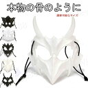 仮面 骨 ハロウィン 飾り ガーランド 装飾 ハロウィン マスク 室内 おしゃれ かわいい コスプレ 仮装 ハロウィンコスプレ仮装 衣装