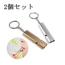 ホイッスル アルミホイッスル 防災 アルミ製 笛 救援 2枚セット アウトドア 遭難用品 緊急用ホイッスル 防災グッズ 遭難ホイッスル 防犯グッズ 救助用 SO...