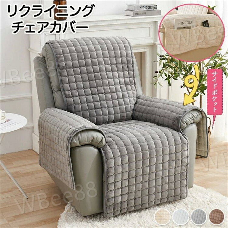 椅 電動ソファーカバー リクライニングシートカバー ソファーカバー リクライニングチェアカバー リクライニングソファーカバー