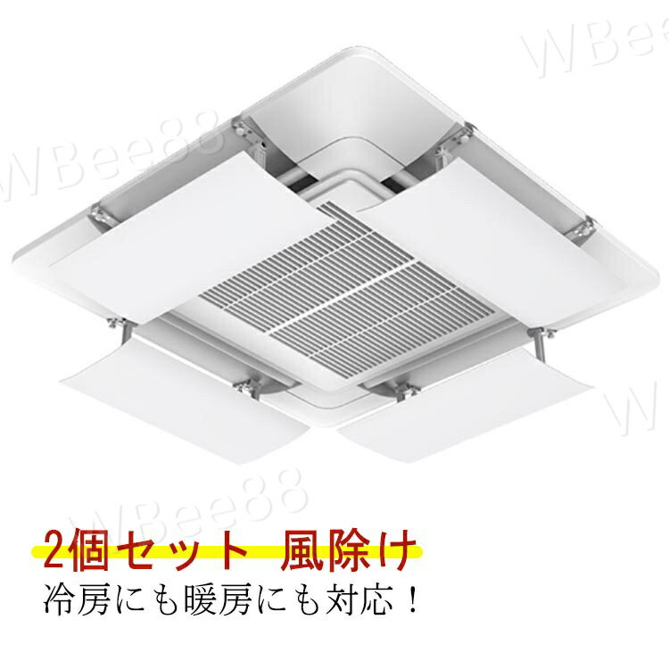 風向調整板 2個セット/ 4個セット取り付け簡単 エアコン風よけ 風除け 風向き 風向調整 吸水スポンジ付き 直撃風防止 壁に穴あけ不要 オフィス 事務所 店舗 節電 暖房 冷房 風よけカバー