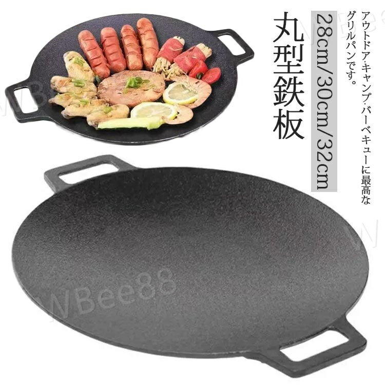 鉄板 ステーキ プレート アウトドア 丸型鉄板 鉄鍋 フライパン IH対応 焼肉 焼そば グリルパン 28cm/30cm/32cm BBQ ガスコンロ サビにくい 直火 熱伝導 アウトドア 韓国料理 炭火