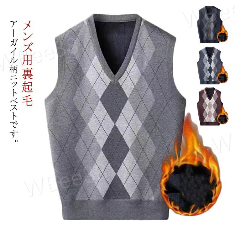 セーター アーガイル柄 裏起毛 ニット 紳士 トップス 防寒 Vネック ベスト シンプル ニットアーガイル柄 カジュアル 紳士服 ニットベスト メンズ 無地 厚...