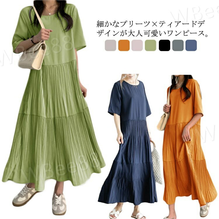 ワンピース 春 きれいめ ロング レディース 半袖 ティアードワンピース 五分袖 プリーツワンピース マキシ丈 ロング丈 ミモレ丈 Aライン ゆったり 40代 30代 オフィス グリーン プリーツティアードワンピース