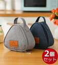 2個セット おにぎりケース おにぎり用ランチバッグ 保冷 保温 三角 おにぎり入れ おにぎり型 レディース お弁当袋 手提げ 持ち運び 断熱 厚手 おにぎり型 ...