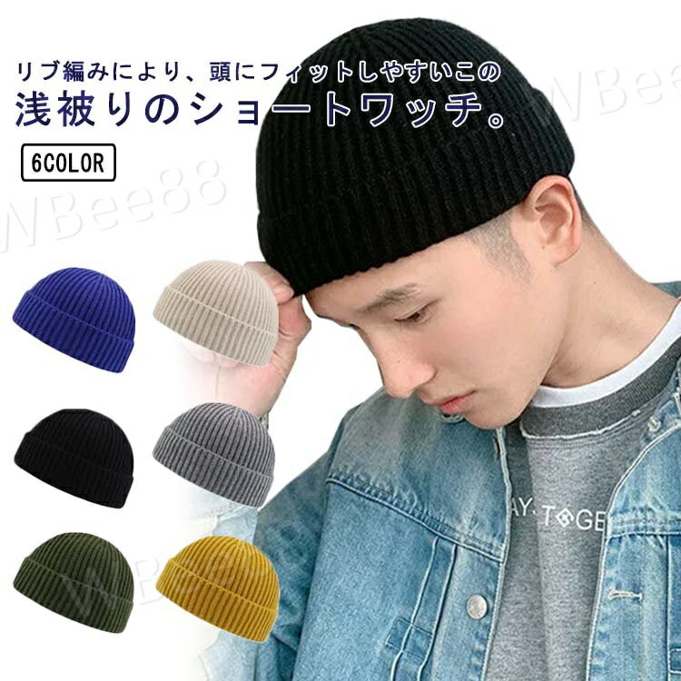 楽天WBee88ニット帽 ワッチ 浅め メンズ レディース 帽子 ワッチキャップ 春夏秋 ショート ストリート シンプル 無地 おしゃれ かわいい 被りやすい