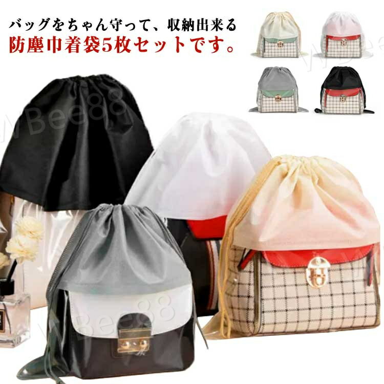 5枚セット バッグ収納 袋 巾着袋 防湿 防塵カバー バッグ収納袋 収納バッグ バッグ保護 不織布 見やすい 折りたたみ ポーチ お片づけ 整理 巾着 カバン 鞄 保管 バッグ保管 鞄保管用 ホコリよけ 防カビのサムネイル
