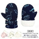 男の子 手袋 子供 キッズ用 ミトンスノーグローブ 女の子 ミトン ギフト 防寒 裏ボア 撥水 保温手袋 スキーグローブ あったか キッズ かわいい 防風 ノー...
