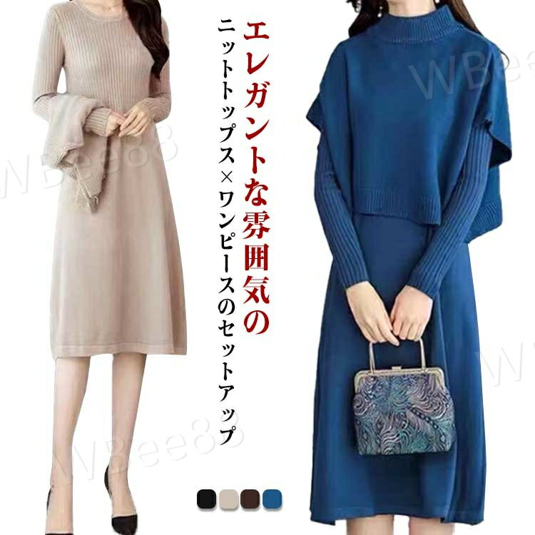 ワンピース レディース セットアップ ニット ニットセットアップ ブラウス 無地 ニットセーター+長袖ワンピース 2点セット 秋冬 エレガント 体型カバー 着痩せ 二次会 同窓会 お呼ばれ お出かけ 通勤 OL オフィス 上品 きれいめ
