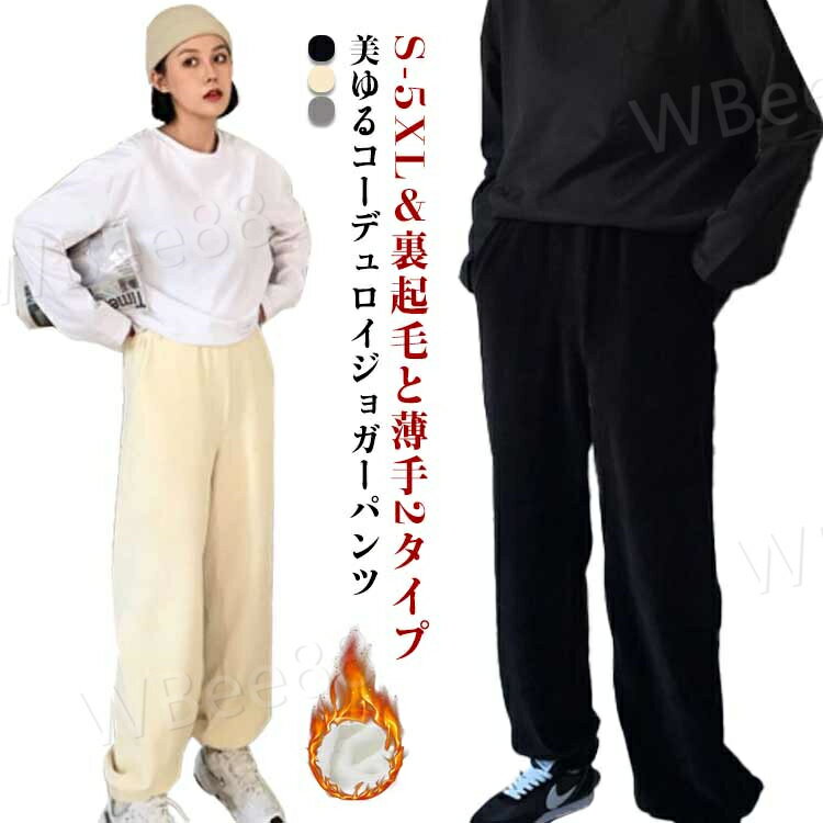 樂天商城 - ジョガーパンツ レディース 秋 冬 裏起毛 ジョグパンツ ジョガー パンツ ボトムス ゆったり イージーパンツ コーデュロイ コーデュロイパンツ ポケット付き ウエストゴム 裏起毛パンツ 裏ボア ルームウェア マイルウェア カジュアル シンプル