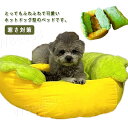 ホットドッグ ペットベッド 猫 小型犬 ベッド クッション ソファー 猫ベッド 猫ハウス 猫のベッド 猫ソファー 滑り止め 洗える キャットハウス 柔らか もこ...
