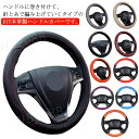 ハンドルカバー ステアリングカバー 手縫い 自動車用 軽自動車 編み上げタイプ 編み込み 握りやすい 簡単装着 乗用車 内装用品 革 レザー ハンドル カバー 通気 滑り止め 汚れ防止 撥水 おしゃれ 春 夏 秋 冬 四季 汎用 36/38/40cm