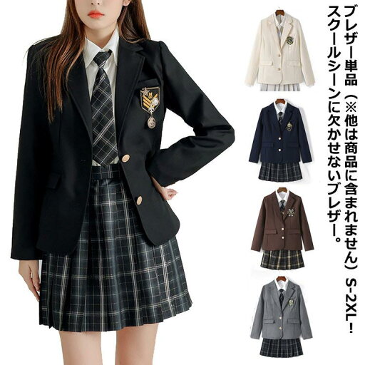 冬 秋 夏 春 制服 中学 高校 入学 通学 中学生 高校生 女子高生 ジャケット 学生服 スクールブレザー 学生 女子 ブレザー 制服 冬 秋 夏 春 制服 中学 高校 入学 通学 中学生 高校生 女子高生 ジャケット 学生服 スクールブレザー 学生 女子 ブレザー 制服