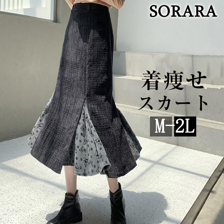 体型カバー ゆったり ラシャ 切り替え スカート ボトムス マキシ丈スカート ロング丈 マーメイドスカート 冬 秋 春 レディース