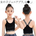 キッズ タンクトップ 2枚セット ジュニアブラ Y字 女の子 ダンス ハーフトップ インナー へそ出し スポーツブラ 子供用 小学生 中学生 下着 英字 女子 ...