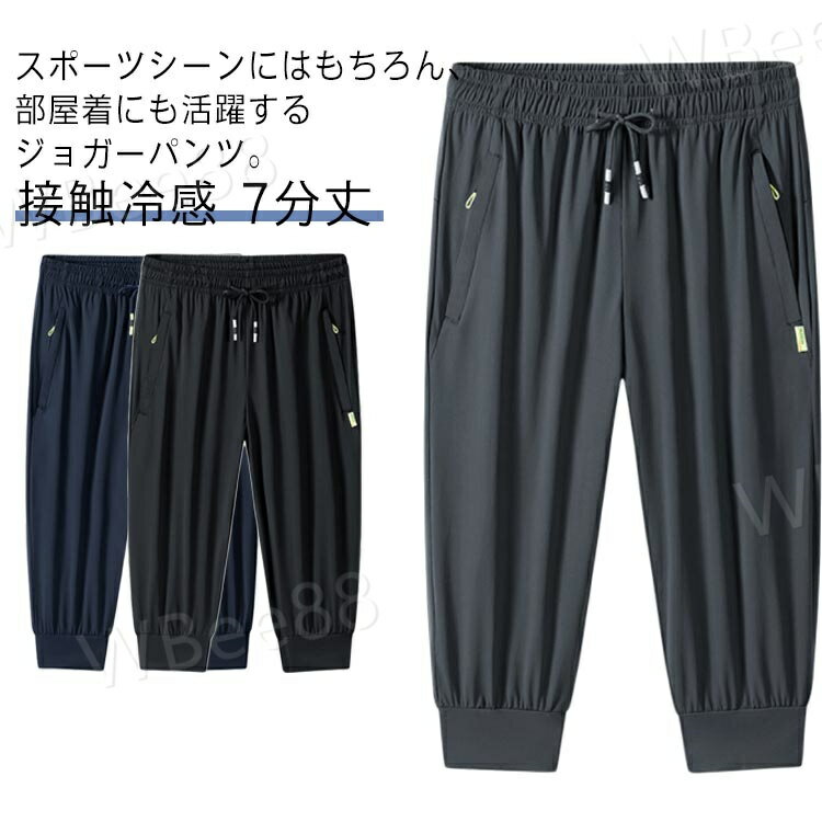Rakuten - 7分丈 メンズ 速乾 クロップドパンツ 接触冷感 アイスシルク トレーニング ジョガーパンツ ジム ポケット付き スポーツ ダンス 部屋着 ウエストゴム 大きいサイズ ストレッチ 夏物 スウェットパンツ