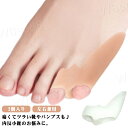 内反小趾パッド 左右兼用 2個入り 小指ジェルパッド 内反小趾サポーター 矯正 左右兼用