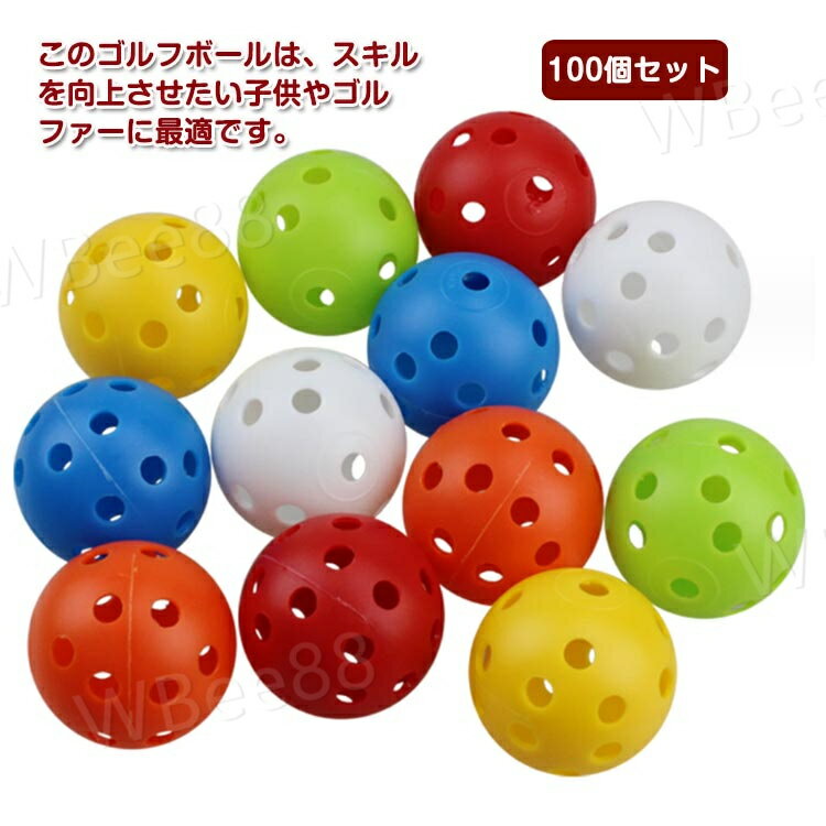 穴あき カラフル 100個セット 室内 練習用 球 ゴルフ プラスチック製 スイング練習 おもちゃ ボール トレーニング 子供 42mm 屋外 練習 ゴルフ練習...